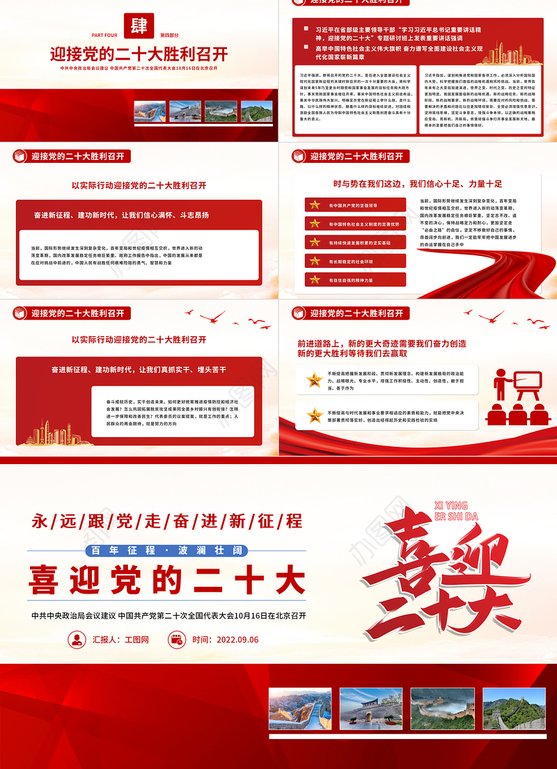2022喜迎党的二十大PPT红色简洁永远跟党走奋进新征程20大简介党政党建学习教育专题课件