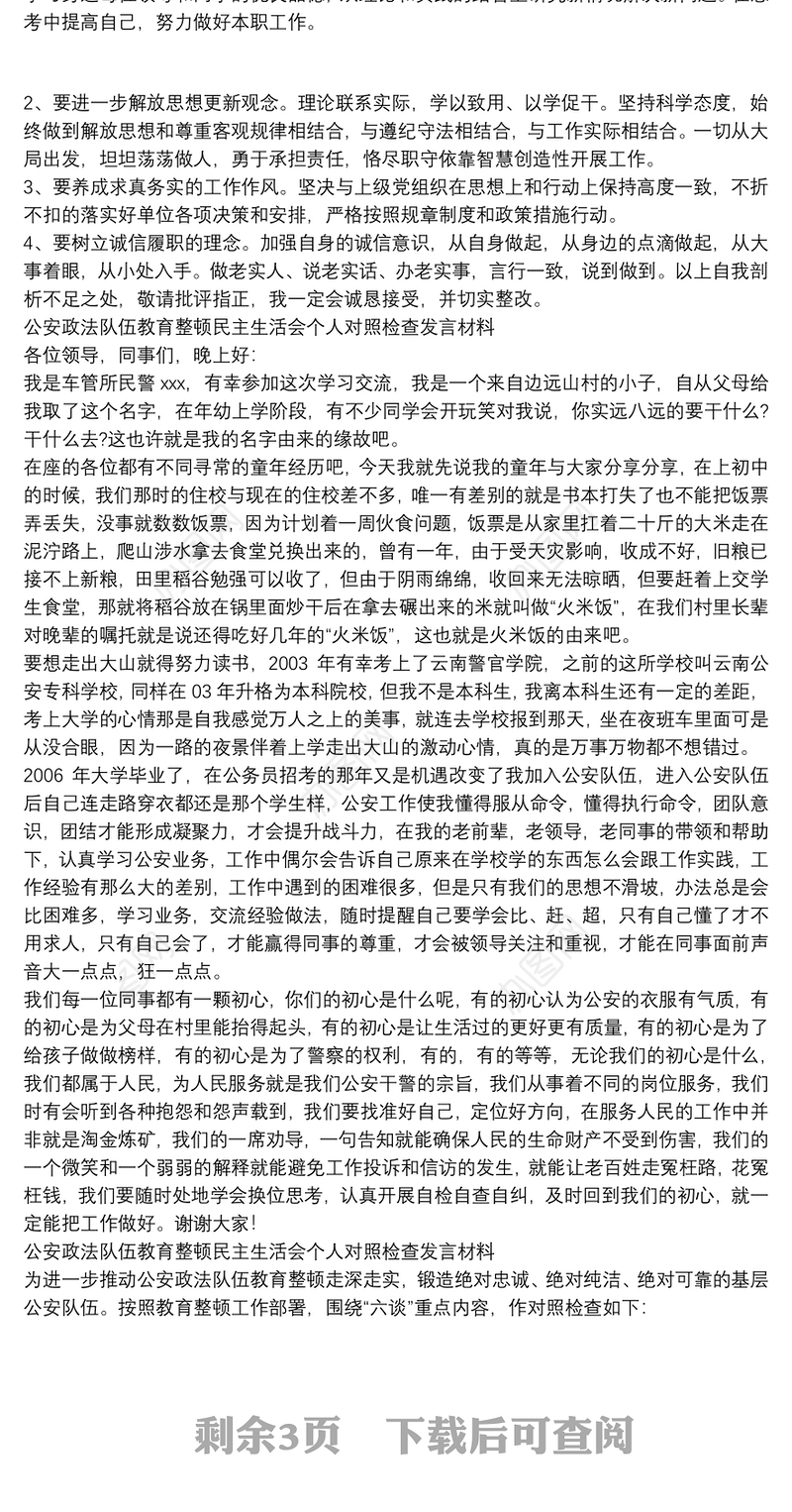 公安政法队伍教育整顿民主生活会个人对照检查发言材料三篇
