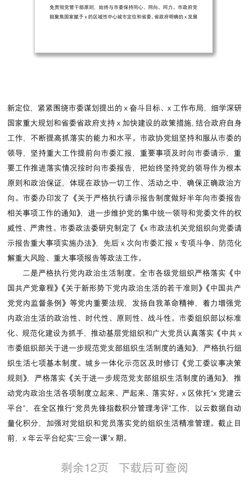 市关于2021年上半年全市履行全面从严治党主体责任情况的报告 市级工作总结