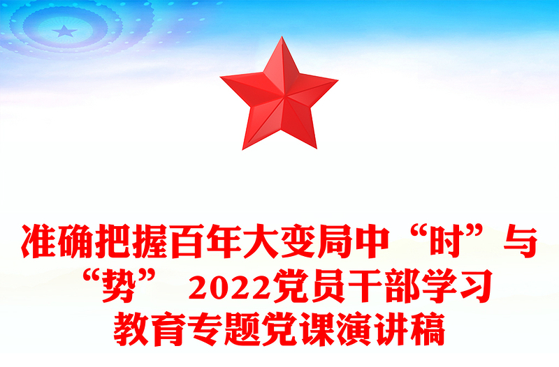 准确把握百年大变局中“时”与“势” 2022党员干部学习教育专题党课演讲稿