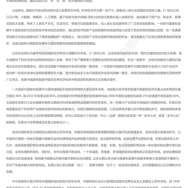 准确把握百年大变局中“时”与“势” 2022党员干部学习教育专题党课演讲稿