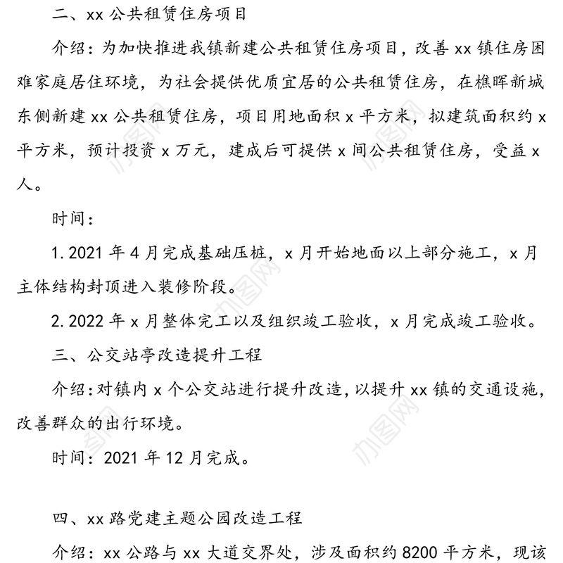 xx乡镇“我为群众办实事”工作项目清单范文