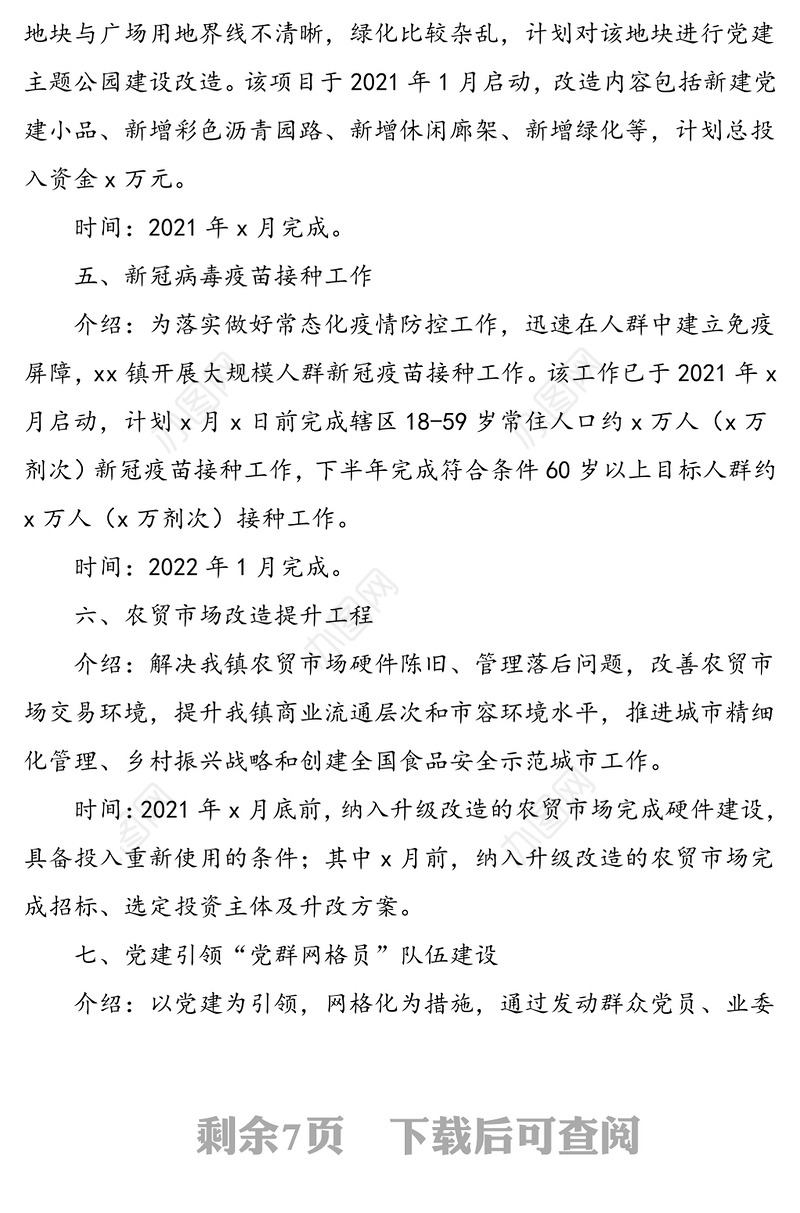 xx乡镇“我为群众办实事”工作项目清单范文