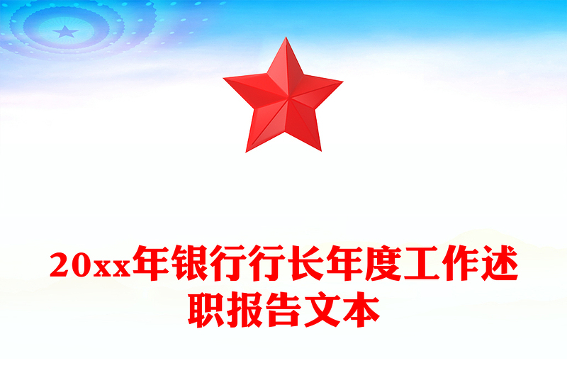 20xx年银行行长年度工作述职报告文本