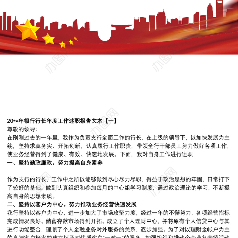 20xx年银行行长年度工作述职报告文本