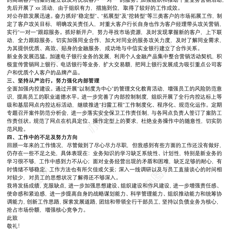 20xx年银行行长年度工作述职报告文本