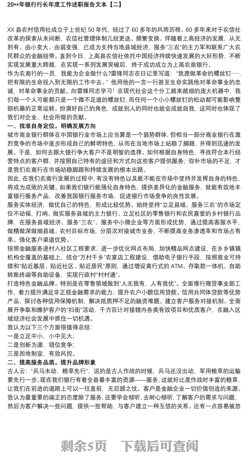 20xx年银行行长年度工作述职报告文本