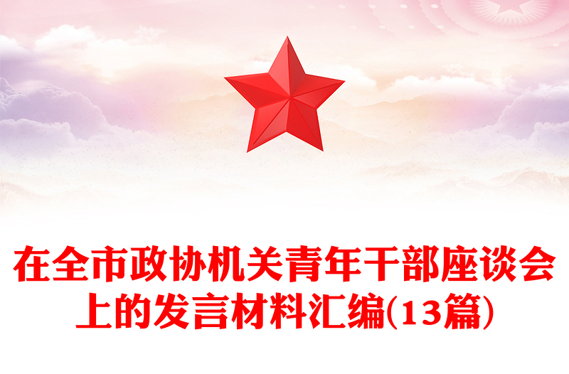 在全市政协机关青年干部座谈会上的发言材料汇编(13篇)