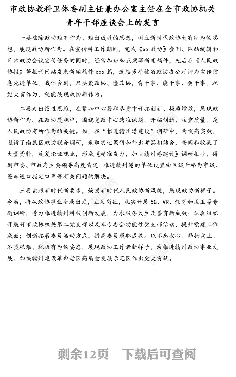 在全市政协机关青年干部座谈会上的发言材料汇编(13篇)