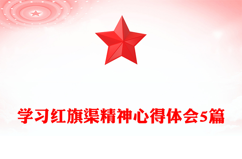 学习红旗渠精神心得体会5篇