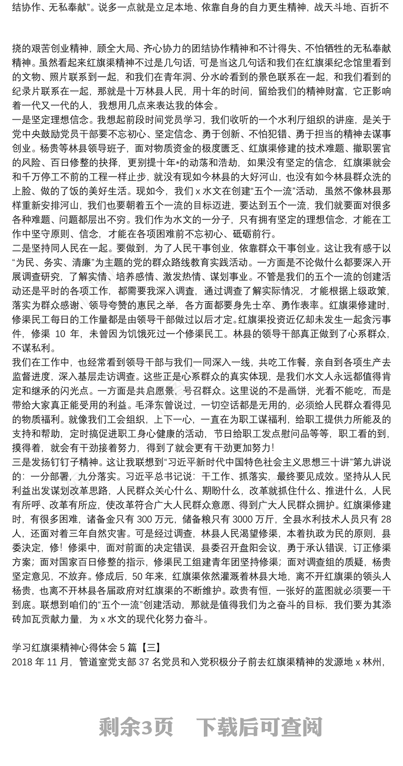 学习红旗渠精神心得体会5篇