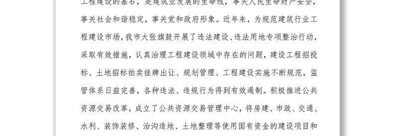 在工程建设领域质量监管工作电视电话会议上的讲话