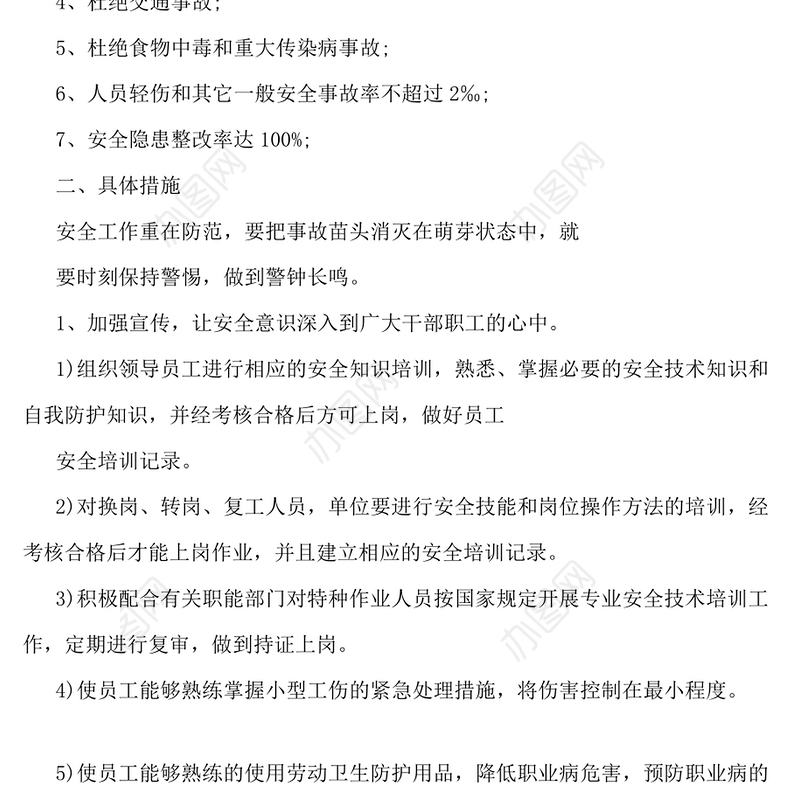 企业安全生产工作计划