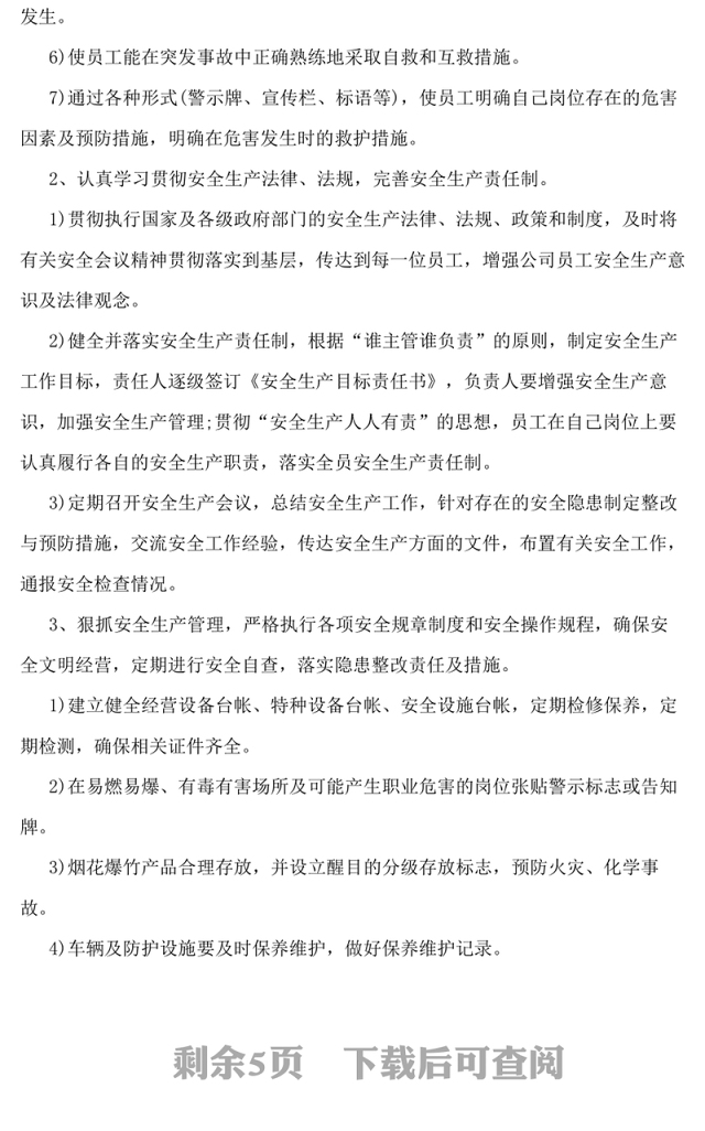 企业安全生产工作计划