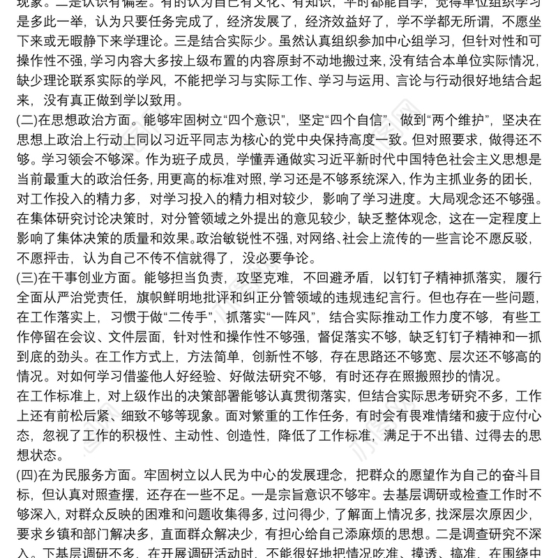 个人检视剖析材料4篇 个人检视剖析材料三篇