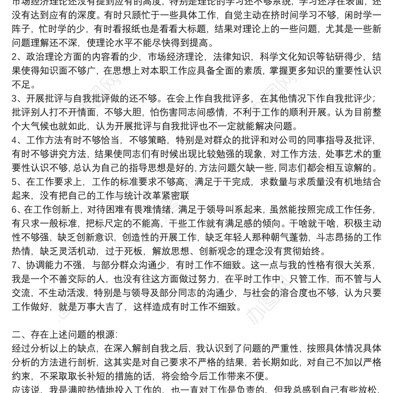 2021关于民主生活会发言稿批评与自我批评范文