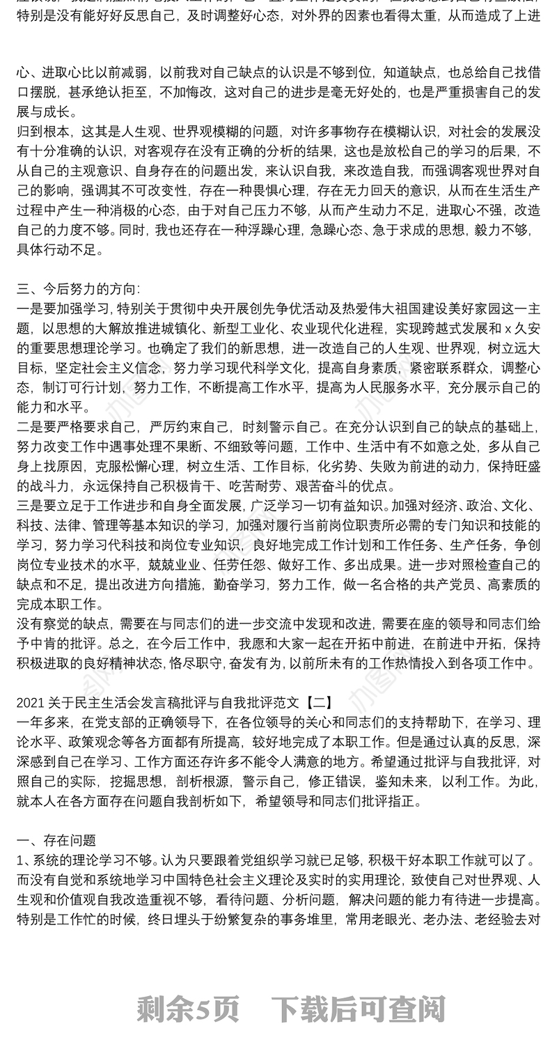 2021关于民主生活会发言稿批评与自我批评范文