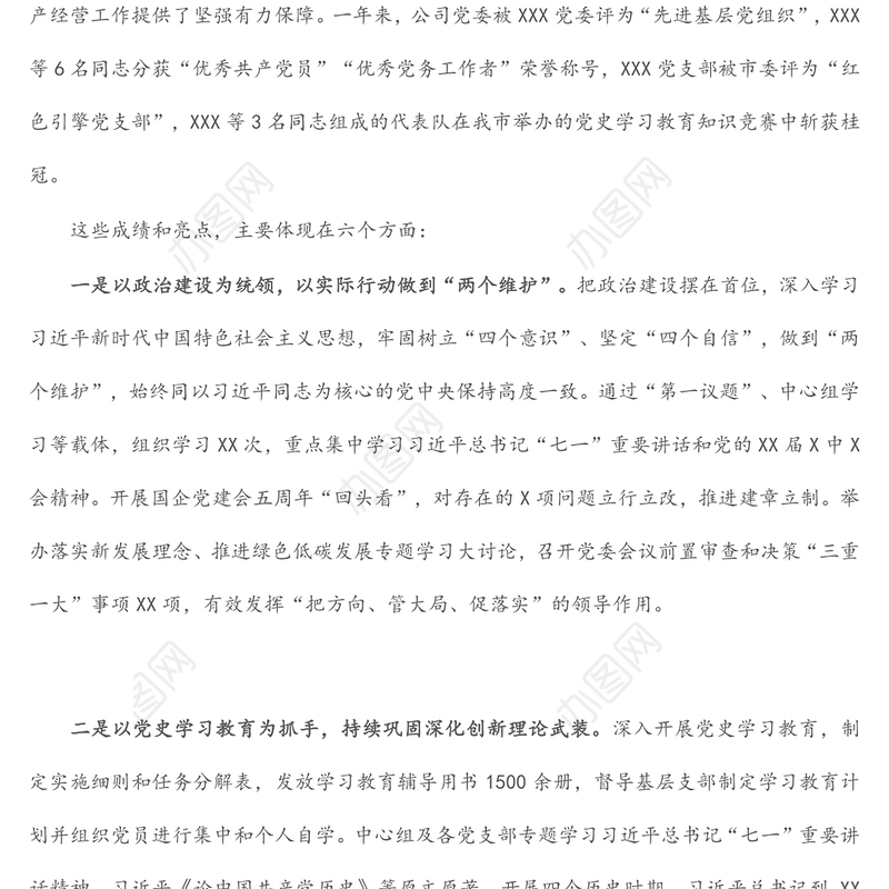 国企公司党委2022年党建工作报告（党的建设）