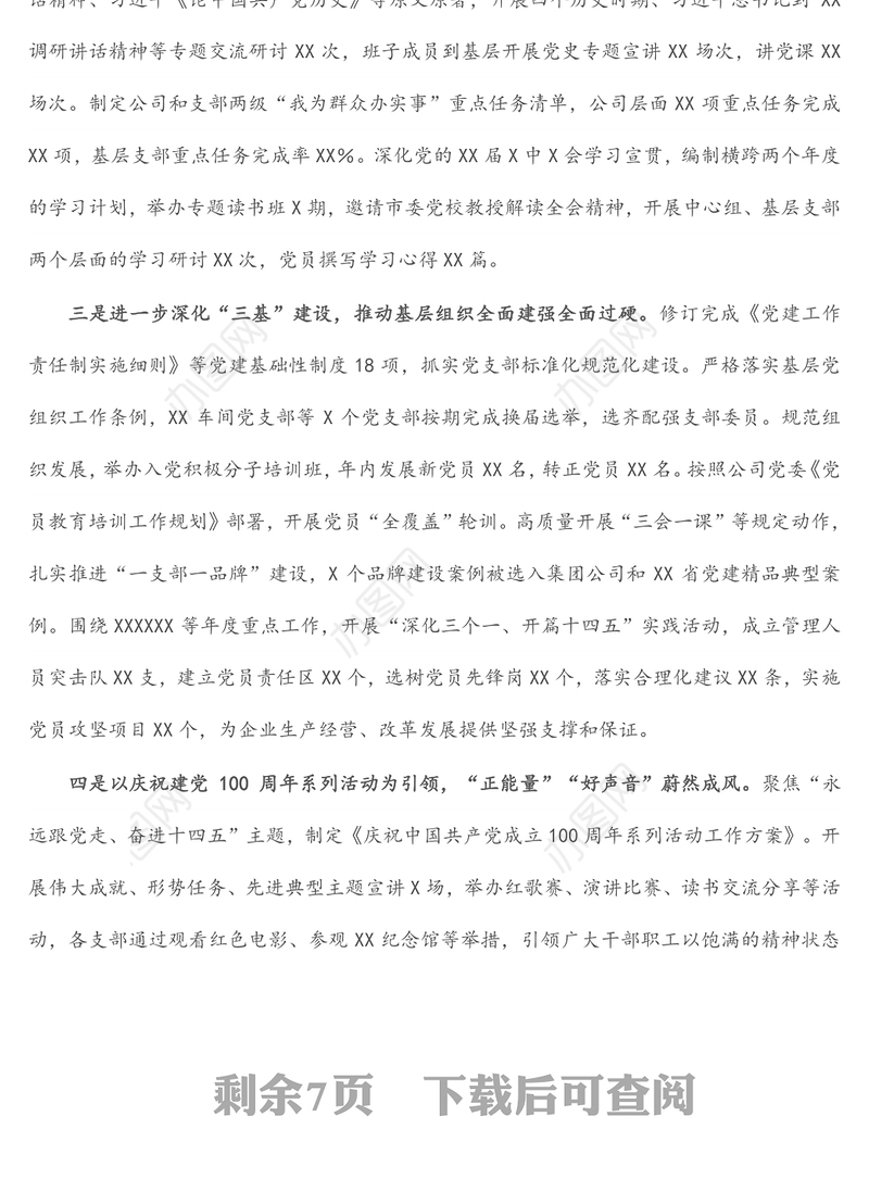 国企公司党委2022年党建工作报告（党的建设）