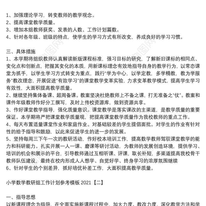 小学数学教研组工作计划参考模板2021