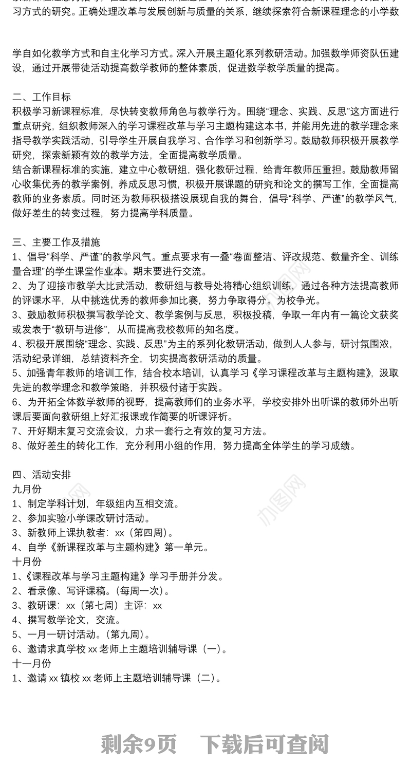 小学数学教研组工作计划参考模板2021