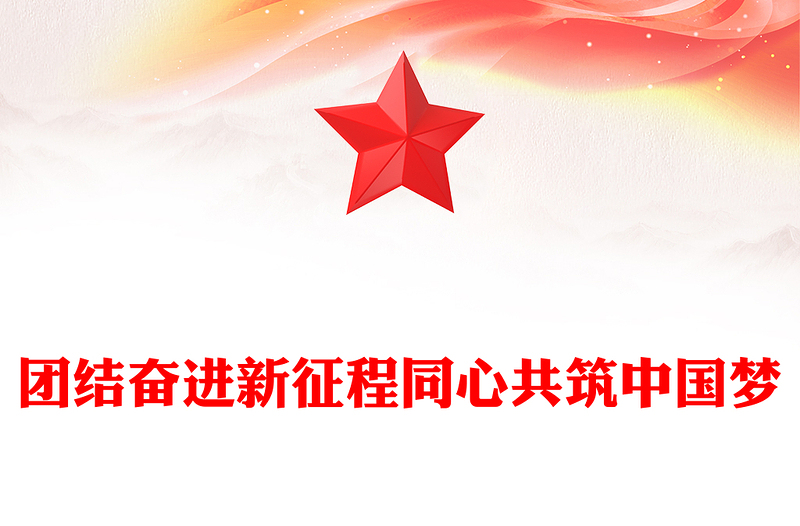 庆祝人民政协成立七十五周年PPT教育党课课件(讲稿)