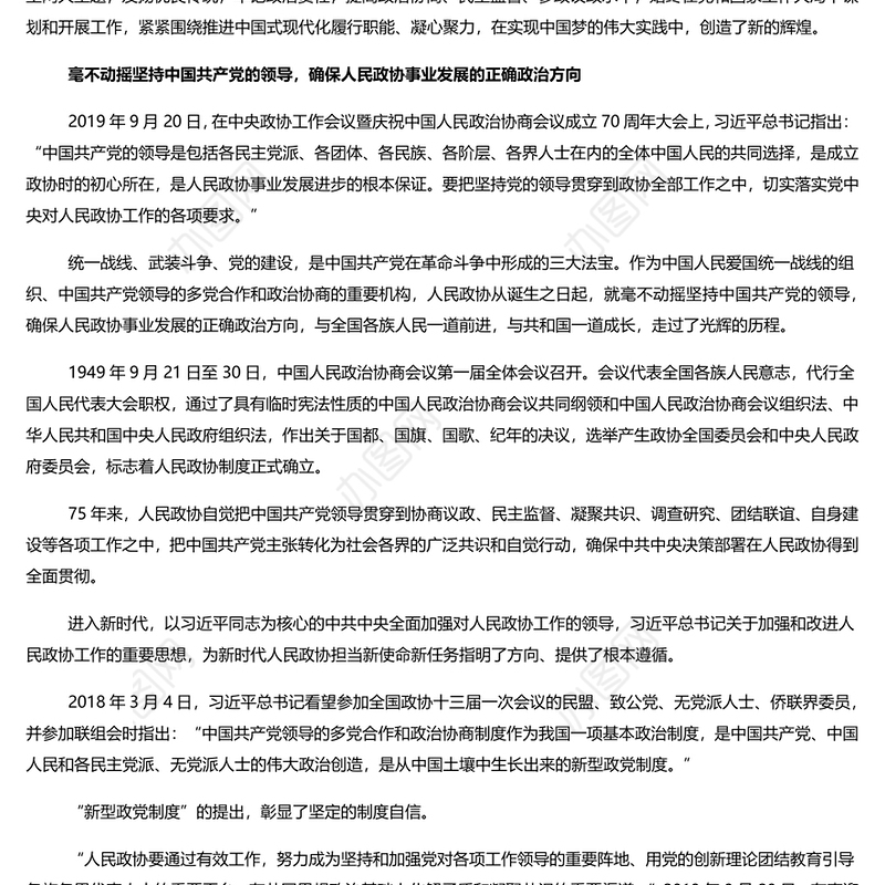 庆祝人民政协成立七十五周年PPT教育党课课件(讲稿)