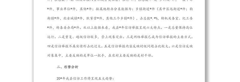 纪检监察信访工作形势与对策分析报告