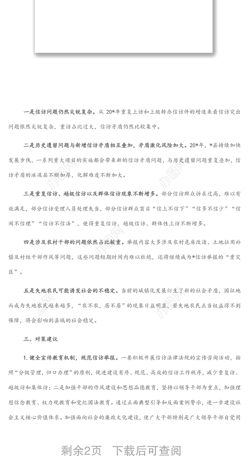 纪检监察信访工作形势与对策分析报告