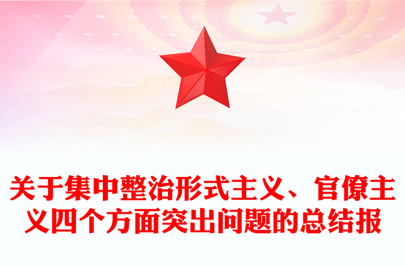 关于集中整治形式主义、官僚主义四个方面突出问题的总结报