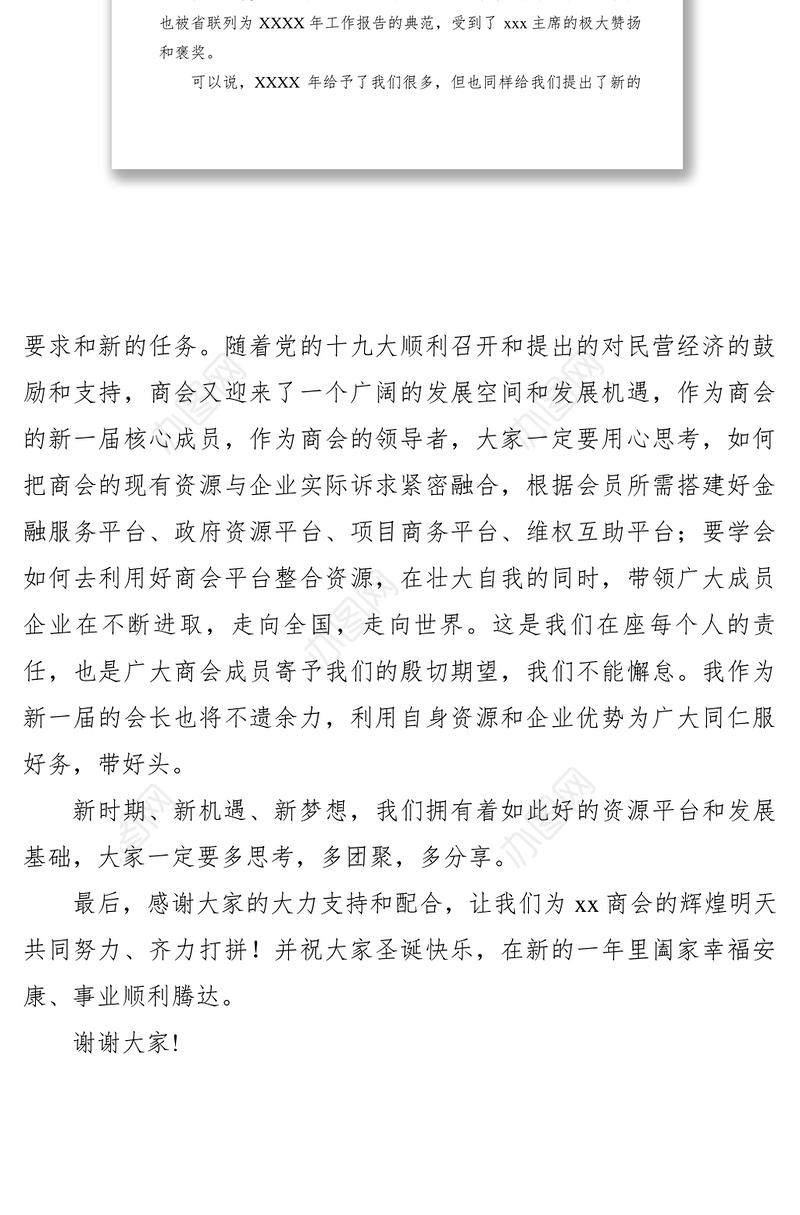 2021商会XXXX年迎新春团拜会会长讲话稿