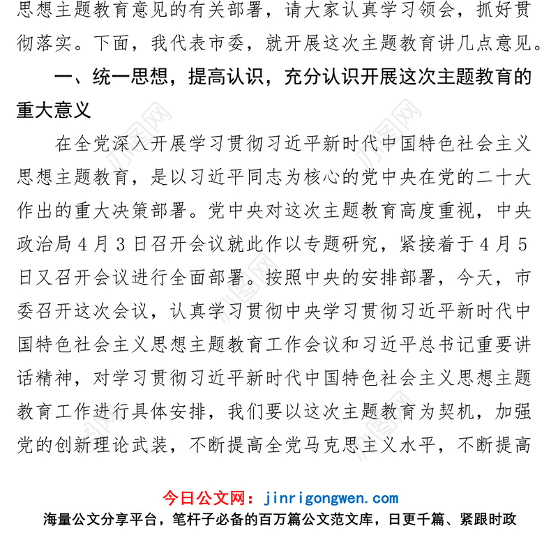 全市学习贯彻新时代特色思想主题教育工作会议讲话
