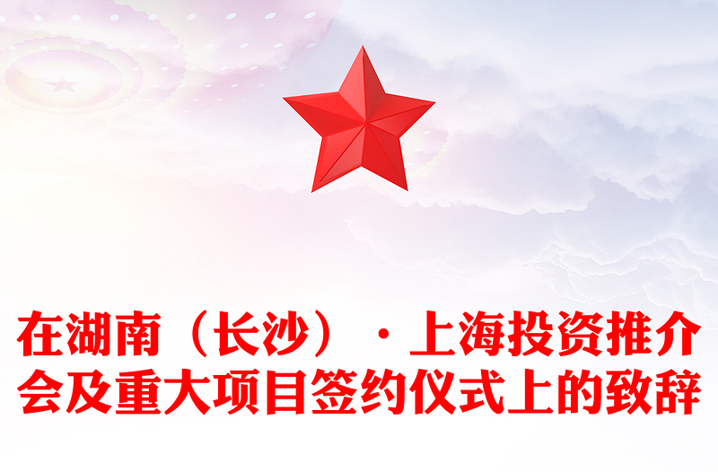 在湖南（长沙）·上海投资推介会及重大项目签约仪式上的致辞