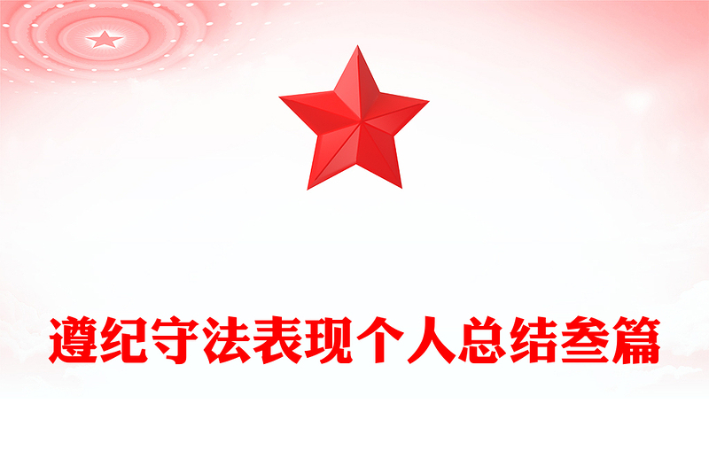 遵纪守法表现个人总结叁篇