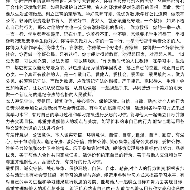 遵纪守法表现个人总结叁篇