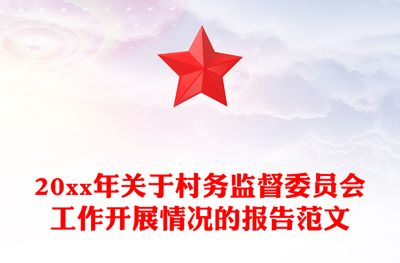 20xx年关于村务监督委员会工作开展情况的报告范文