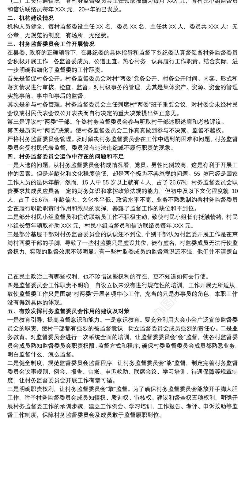 20xx年关于村务监督委员会工作开展情况的报告范文