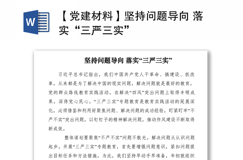2021【党建材料】坚持问题导向 落实“三严三实”