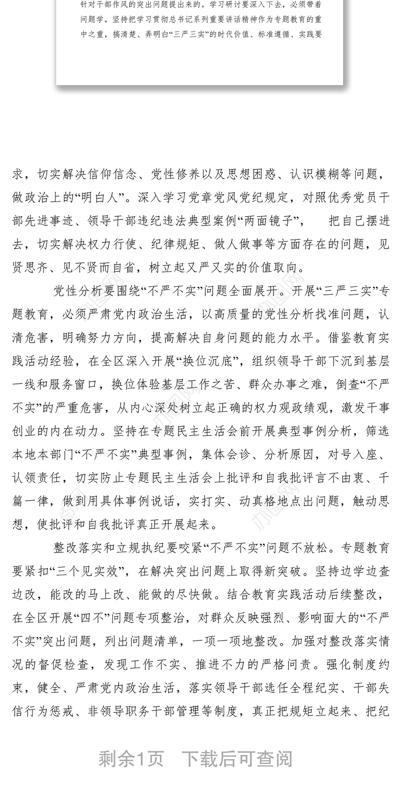 2021【党建材料】坚持问题导向 落实“三严三实”