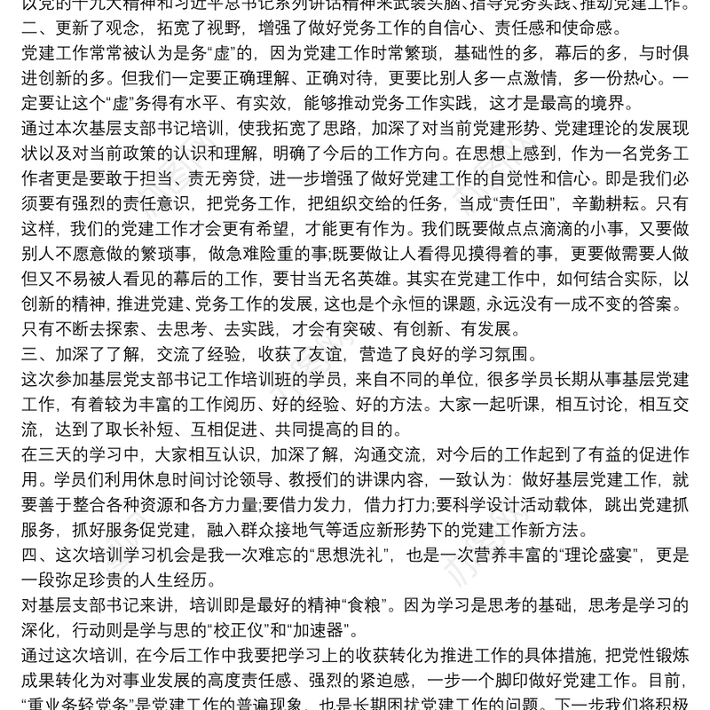 基层支部书记培训班学习心得体会