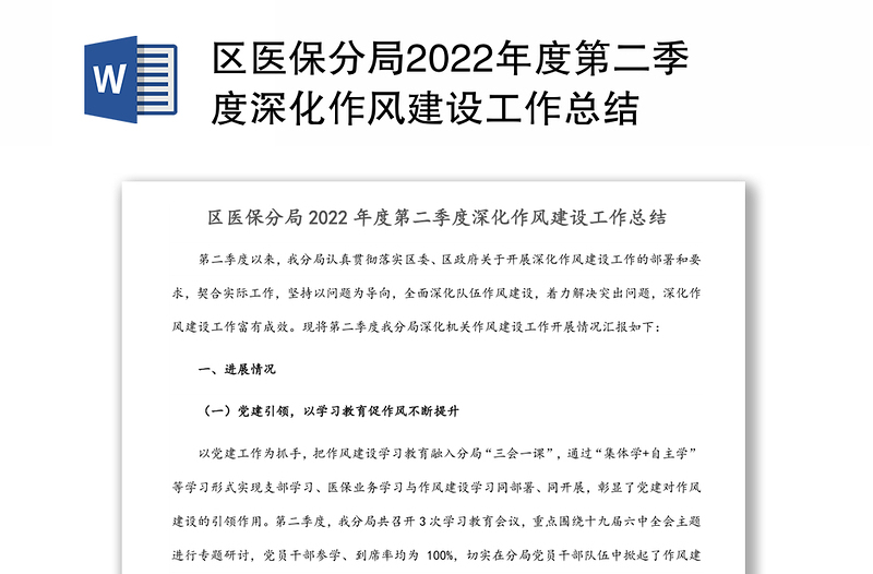区医保分局2022年度第二季度深化作风建设工作总结