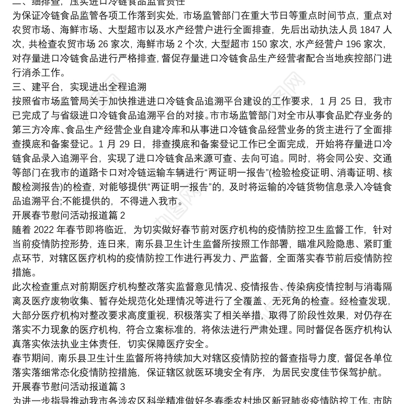 开展春节慰问活动报道5篇