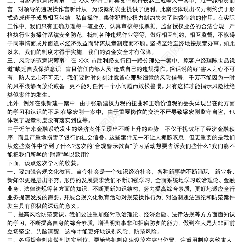 2021银行合规警示教育学习心得体会三篇