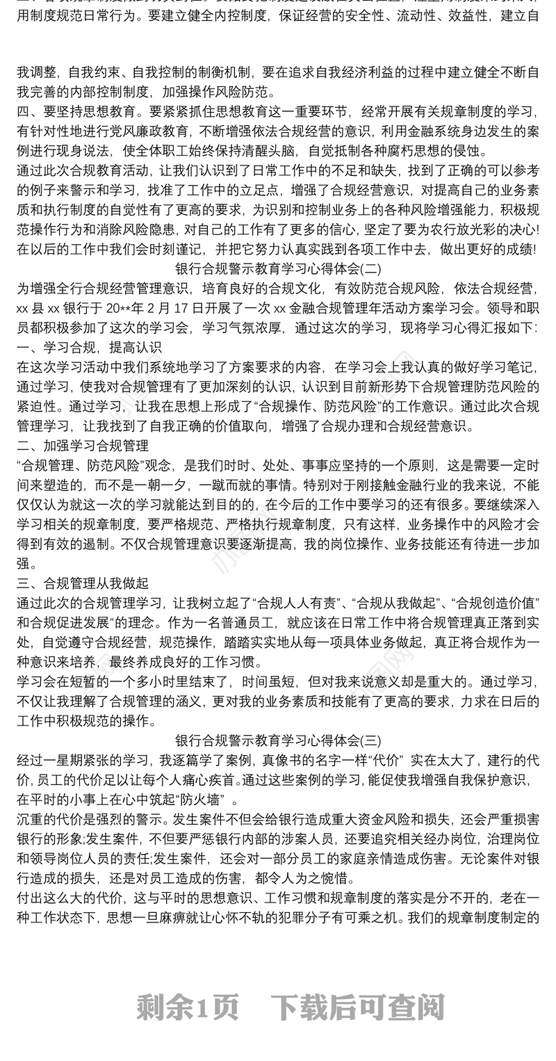 2021银行合规警示教育学习心得体会三篇