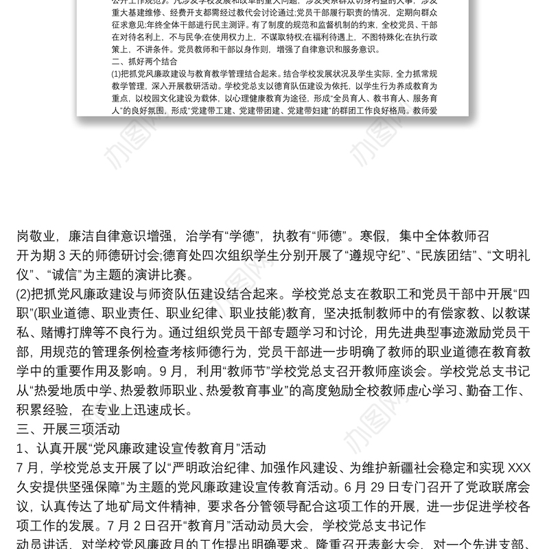 党风廉政建设责任制工作总结范文精选（学校）