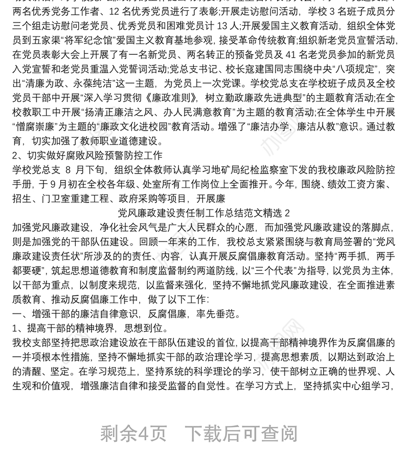 党风廉政建设责任制工作总结范文精选（学校）