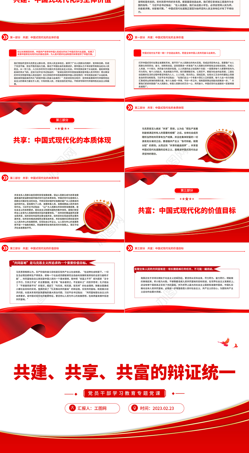 2023共建、共享、共富的辩证统一PPT大气精美风党员干部学习教育专题党课课件