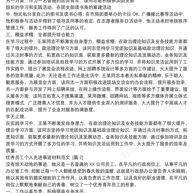 优秀员工个人先进事迹材料例文