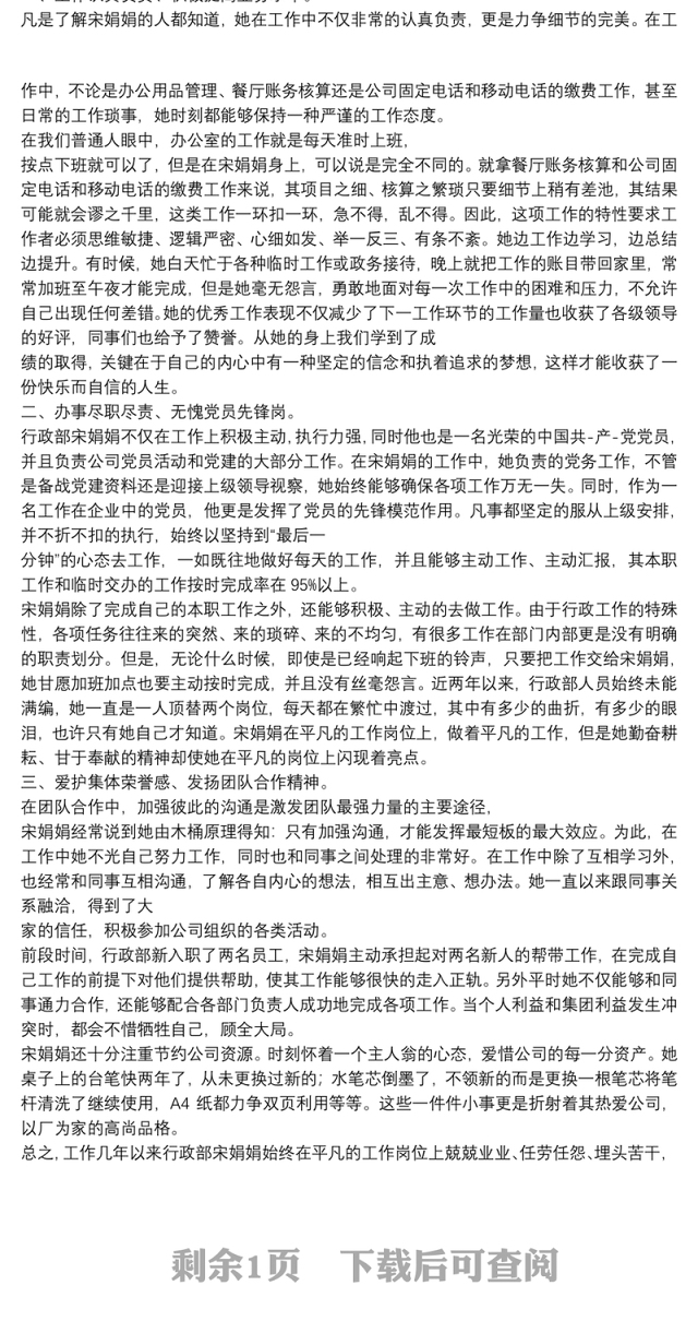 优秀员工个人先进事迹材料例文