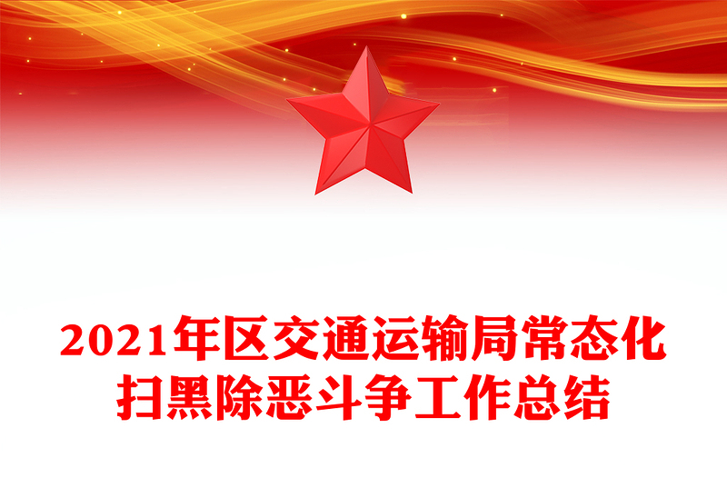 2021年区交通运输局常态化扫黑除恶斗争工作总结